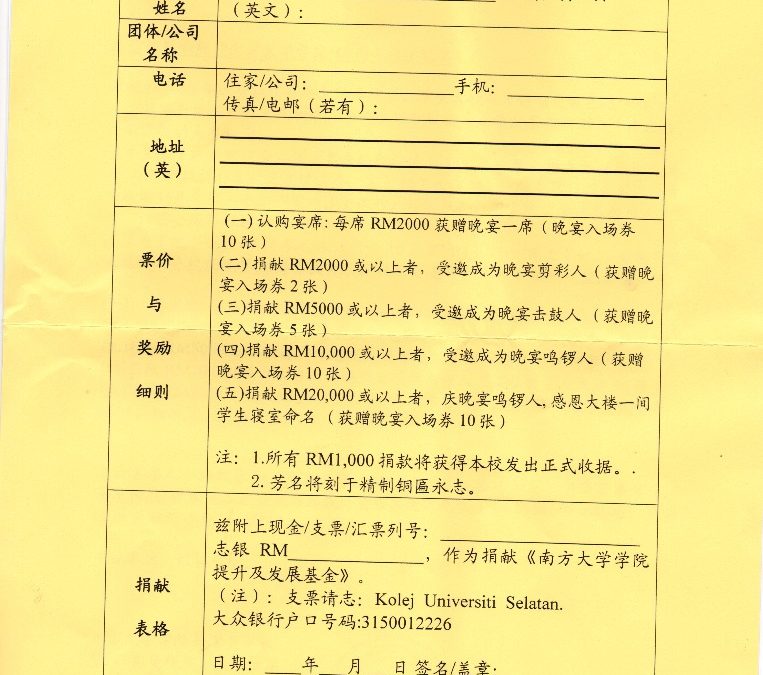 宣傳活動 – 南方大學學院43週年校慶晚宴