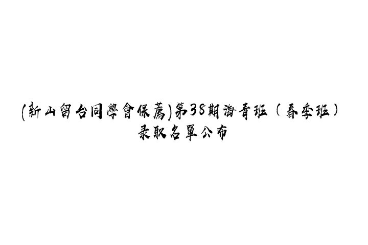 (新山留台同學會保薦)第38期海青班（春季班）錄取名單公佈