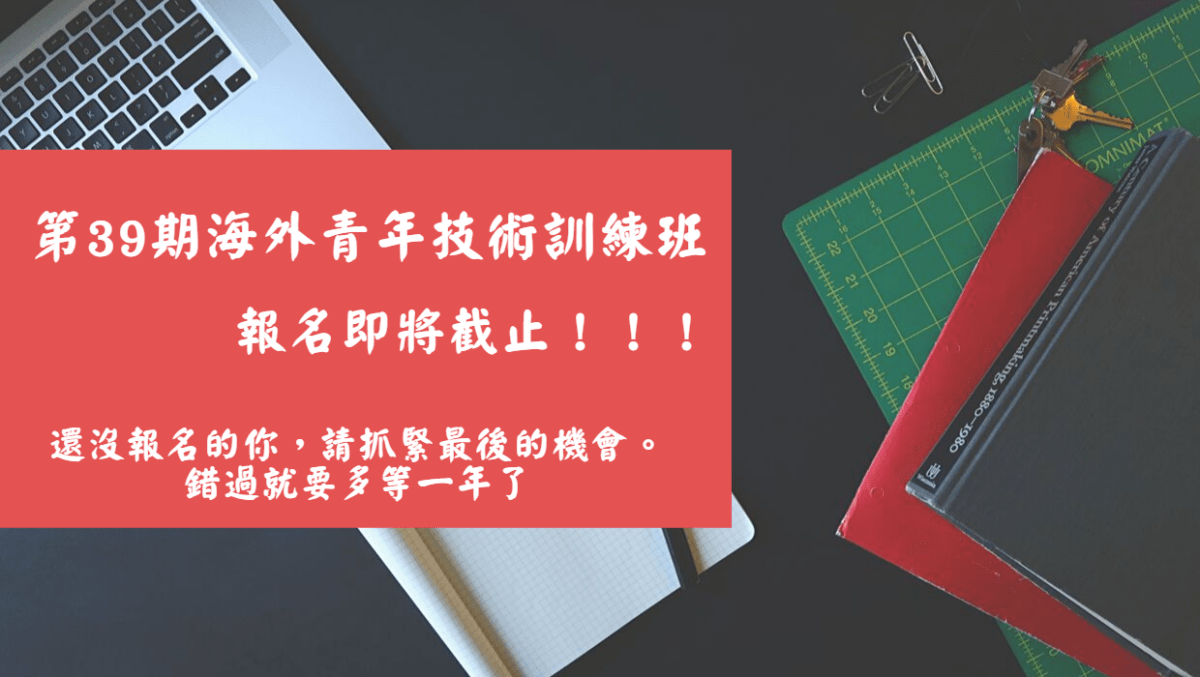 第39期海青班報名即將截止！