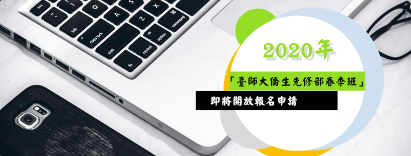 2020年「臺師大僑生先修部春季班」即將開放報名