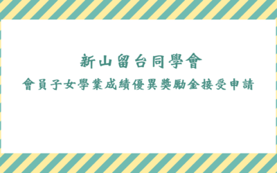 新山留台會員子女學業成績優異獎勵金接受申請