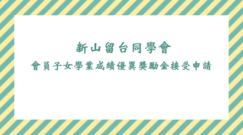 新山留台會員子女學業成績優異獎勵金接受申請