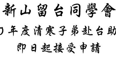 第39期海青班新山留台同學會清寒助學金開放申請