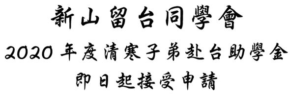 第39期海青班新山留台同學會清寒助學金開放申請