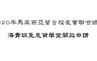 2020年留台聯總海青班免息貸學金開放申請！
