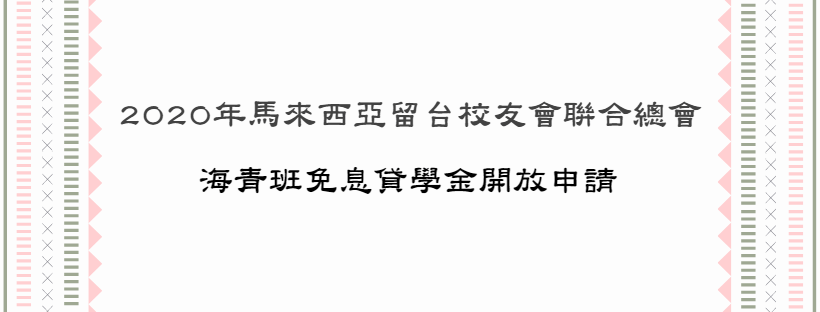 2020年留台聯總海青班免息貸學金開放申請！