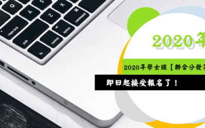 2020年「學士班聯合分發第二梯次」即日起接受報名