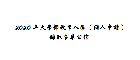 (新山留台同學會保薦)2020年大學部秋季入學（個人申請）錄取名單公佈