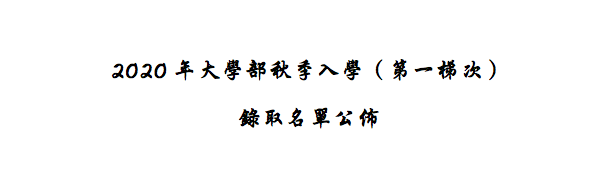 (新山留台同學會保薦)2020年大學部秋季入學（第一梯次）錄取名單公佈