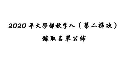 (新山留台同學會保薦)2020年大學部秋季入學（第二梯次）錄取名單公佈