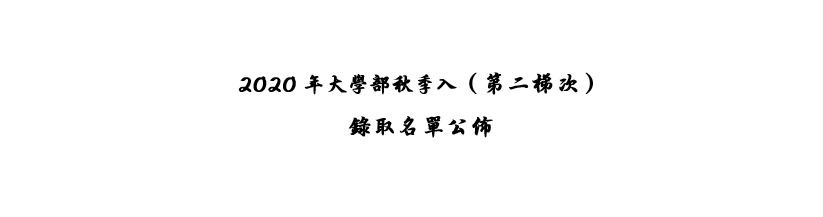 (新山留台同學會保薦)2020年大學部秋季入學（第二梯次）錄取名單公佈