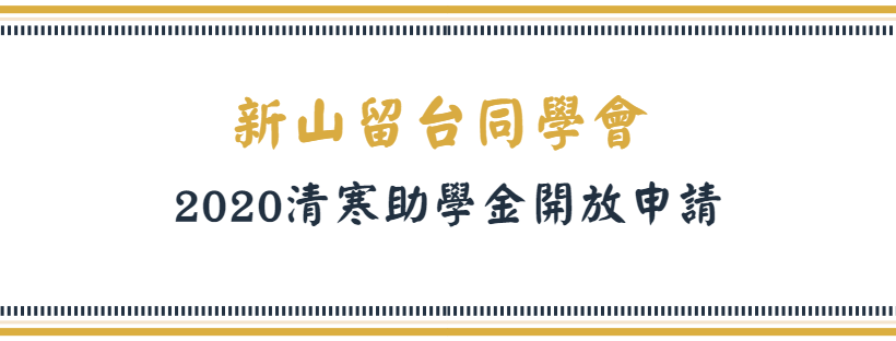 新山留台同學會2020年度大學部清寒助學金開放申請