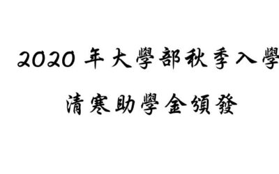 2020年大學部秋季入學清寒助學金頒發