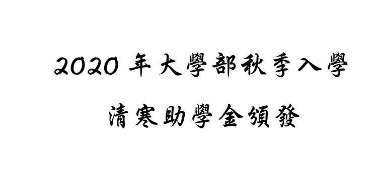 2020年大學部秋季入學清寒助學金頒發