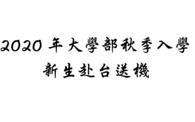 2020年大學部秋季入學新生赴台送機