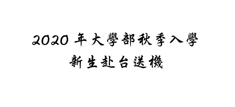 2020年大學部秋季入學新生赴台送機