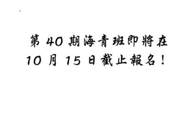 第40期海青班報名即將截止！！！