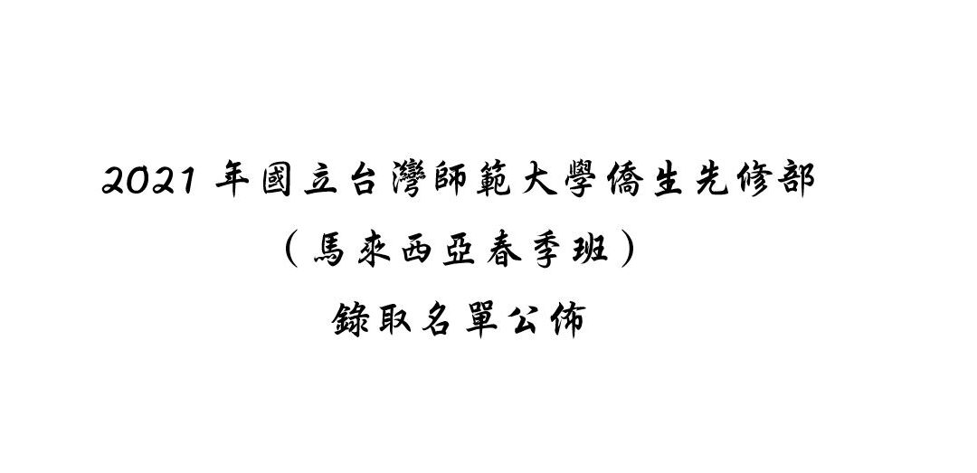 (新山留台同學會保薦)2021年春季入學國立台灣師範大學僑生先修部（馬來西亞春季班）錄取名單公佈