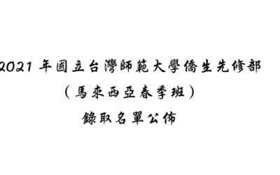 (新山留台同學會保薦)2021年春季入學國立台灣師範大學僑生先修部（馬來西亞春季班）錄取名單公佈