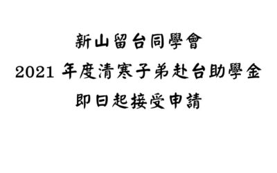 新山留台同學會2021年度赴台新生清寒助學金開放申請