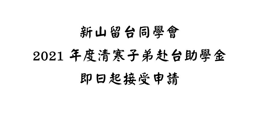 新山留台同學會2021年度赴台新生清寒助學金開放申請