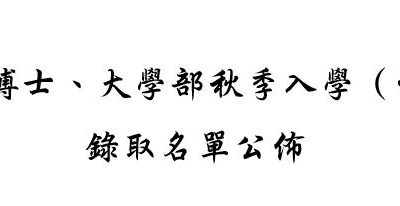 (新山留台同學會保薦)2021年碩博士、大學部秋季入學（個人申請）錄取名單公佈