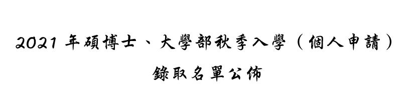 (新山留台同學會保薦)2021年碩博士、大學部秋季入學（個人申請）錄取名單公佈