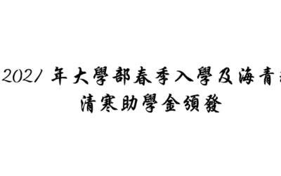 2021年大學部春季入學及海青班清寒助學金頒發