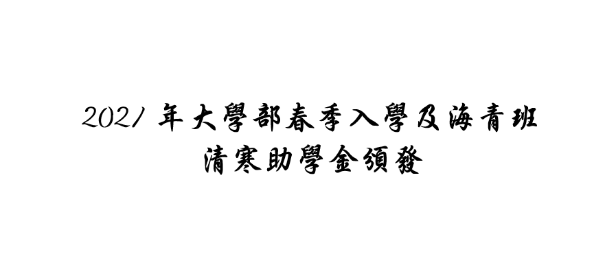 2021年大學部春季入學及海青班清寒助學金頒發