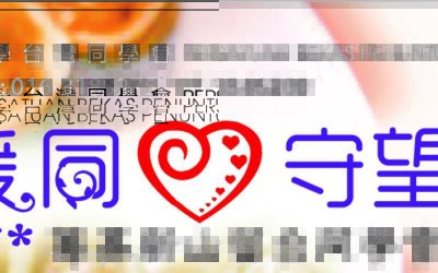【情暖同心，守望紓困】活動