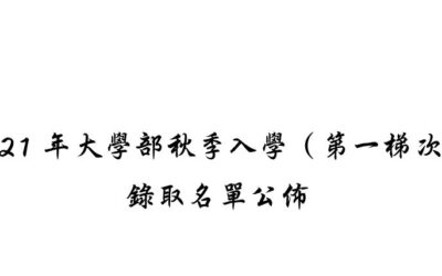 (新山留台同學會保薦)2021年大學部秋季入學（第一梯次）錄取名單公佈