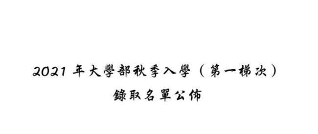 (新山留台同學會保薦)2021年大學部秋季入學（第一梯次）錄取名單公佈