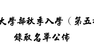 (新山留台同學會保薦)2021年大學部秋季入學（第五梯次）錄取名單公佈