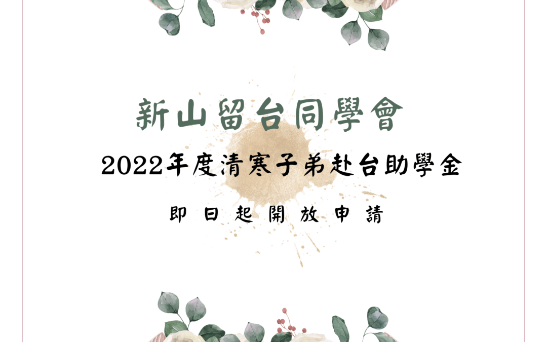 新山留台同學會2022年度赴台新生清寒助學金開放申請