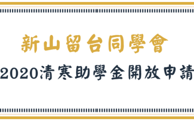 新山留台同學會2020年度大學部清寒助學金開放申請