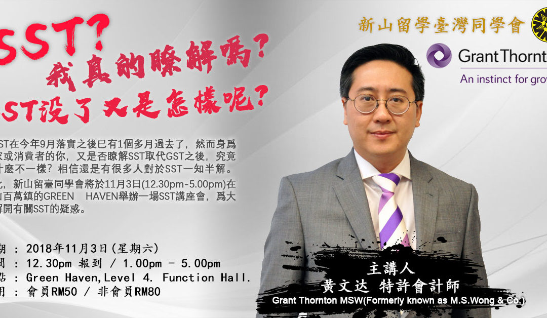 SST?我真的瞭解嗎?GST沒了又是怎樣呢?
