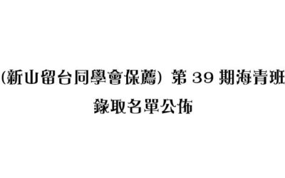 (新山留台同學會保薦)第39期海青班（春季班）錄取名單公佈