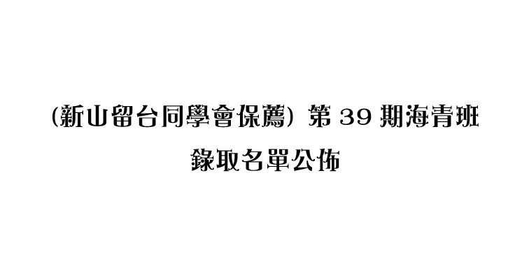 (新山留台同學會保薦)第39期海青班（春季班）錄取名單公佈
