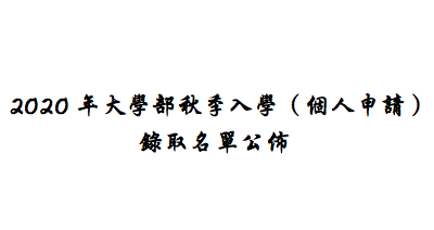 (新山留台同學會保薦)2020年大學部秋季入學(個人申請)錄取名單公佈