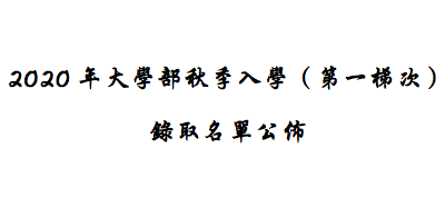(新山留台同學會保薦)2020年大學部秋季入學(第一梯次)錄取名單公佈