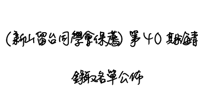 (新山留台同學會保薦)第40期海青班(春季班)錄取名單公佈