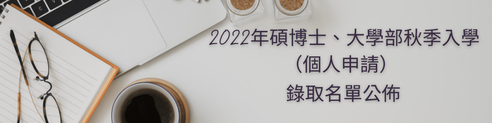 (新山留台同學會保薦)2022年碩博士、大學部秋季入學（個人申請）錄取名單公佈