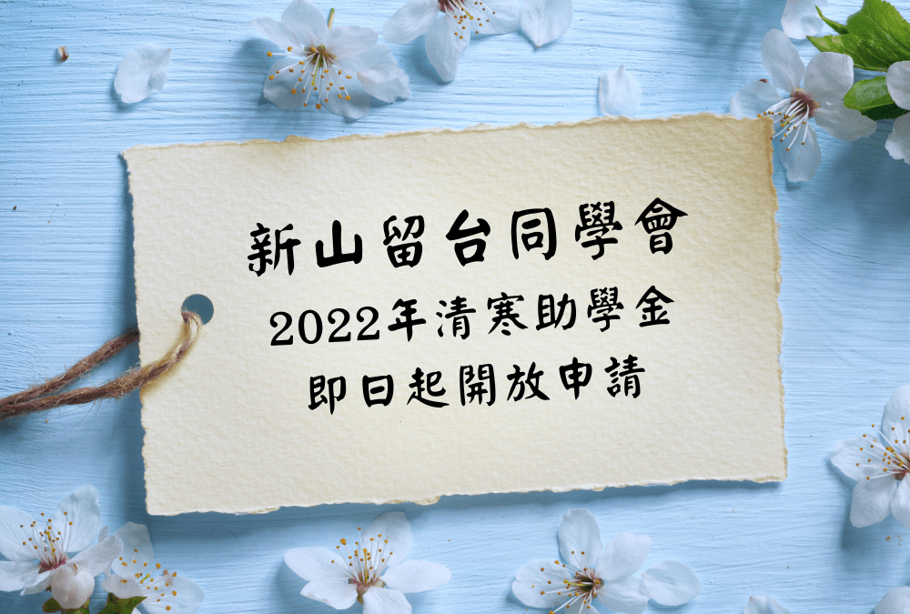 新山留台同學會2022年度赴台新生清寒助學金開放申請