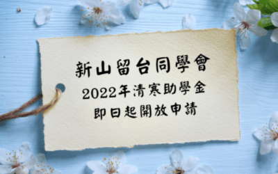 新山留台同學會2022年度赴台新生清寒助學金開放申請